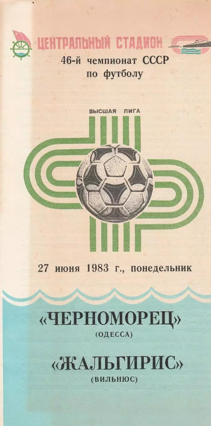 Черноморец Одесса - Жальгирис Вильнюс 27.06.1983г.