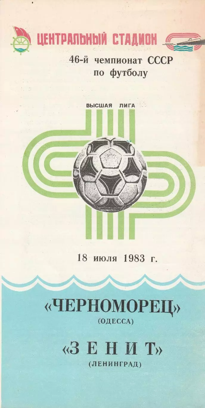 Черноморец Одесса - Зенит Ленинград 18.07.1983г.