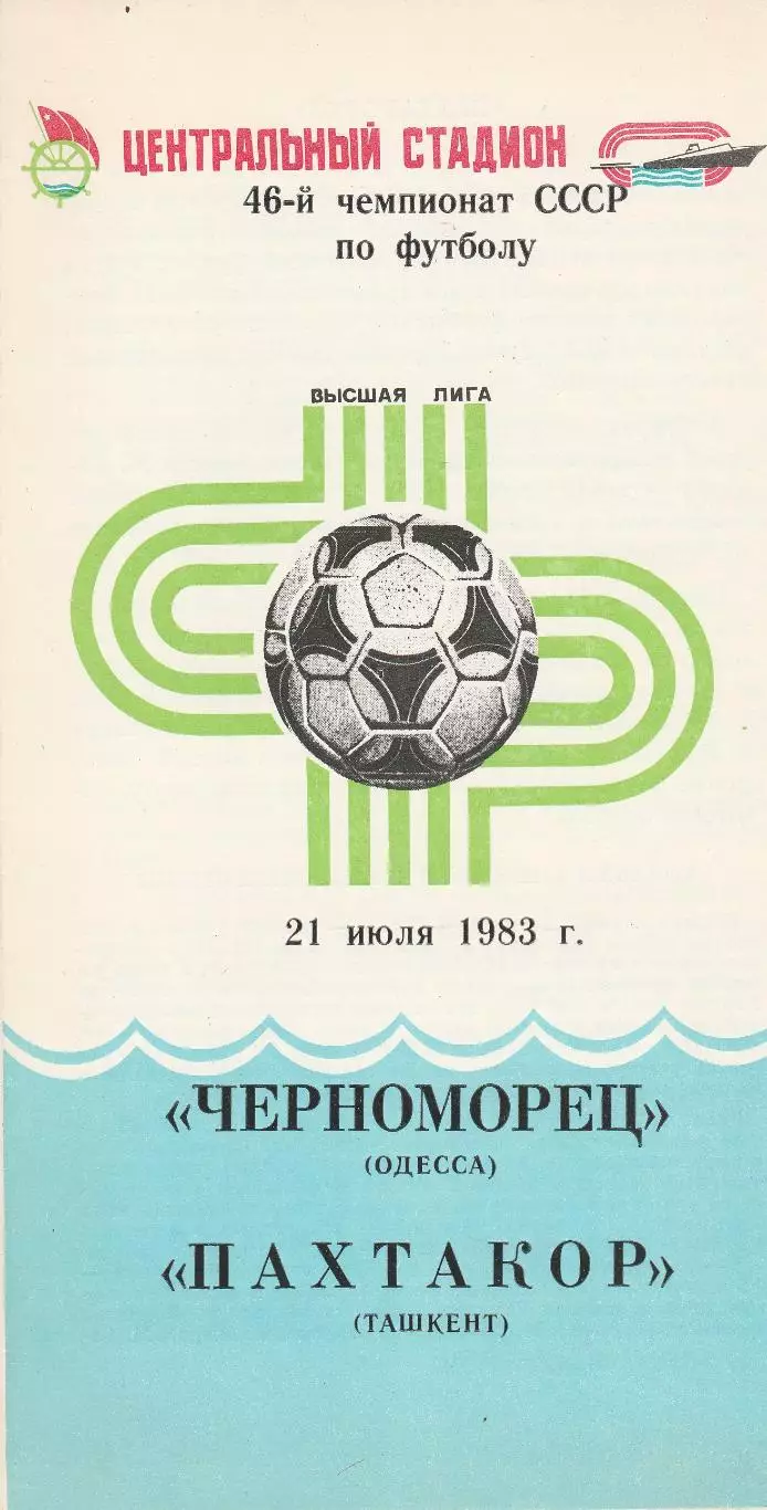 Черноморец Одесса - Пахтакор Ташкент 21.07.1983г.