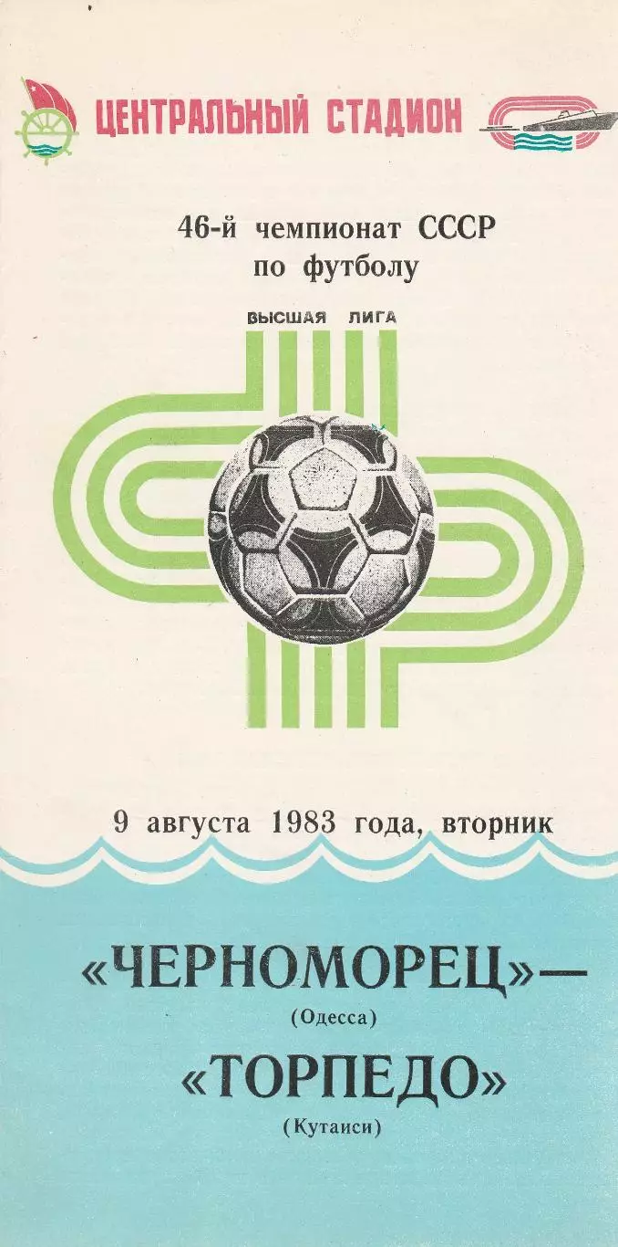 Черноморец Одесса - Торпедо Кутаиси 9.08.1983г.