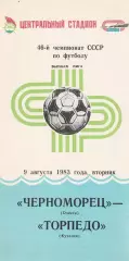 Черноморец Одесса - Торпедо Кутаиси 9.08.1983г.