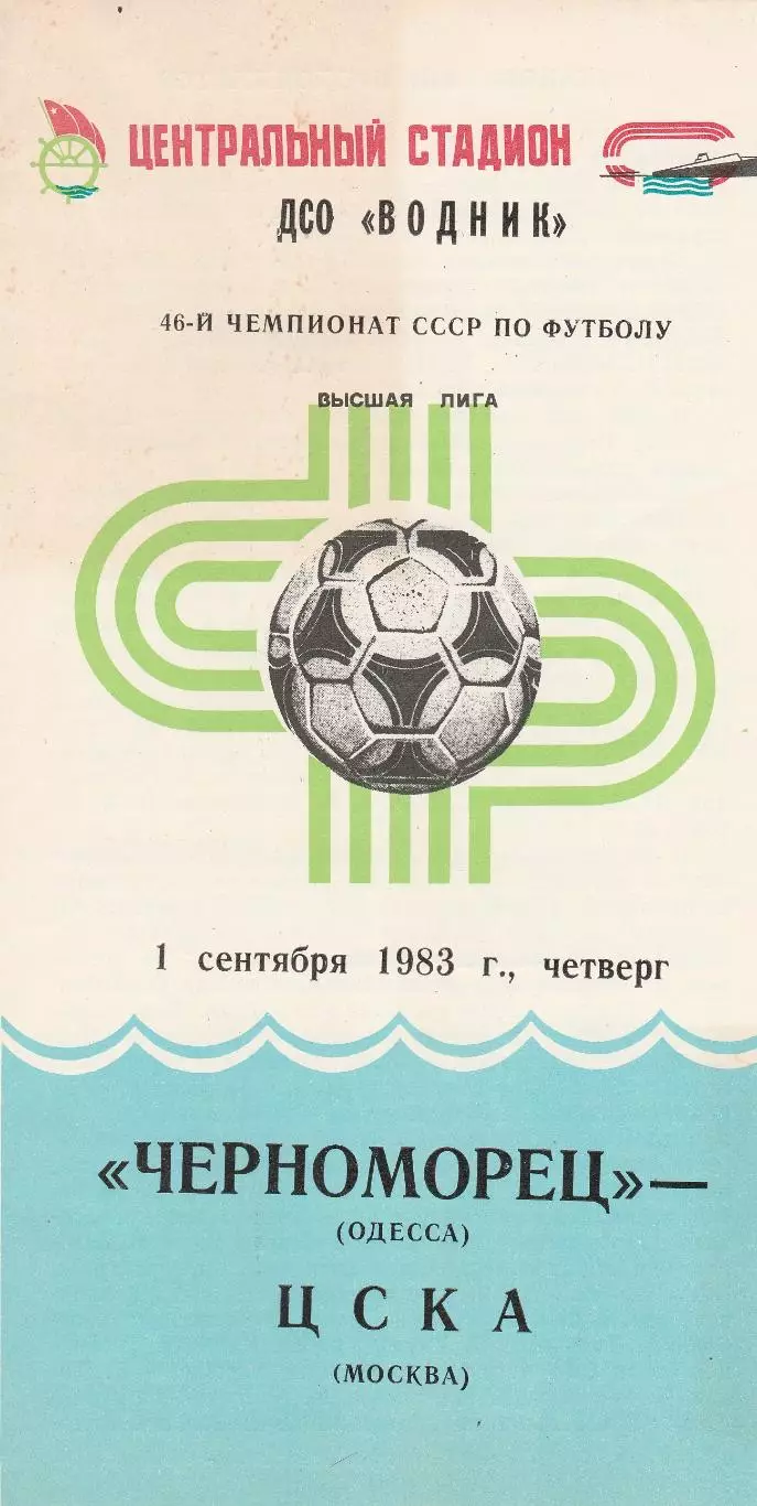 Черноморец Одесса - ЦСКА Москва 1.09.1983г.