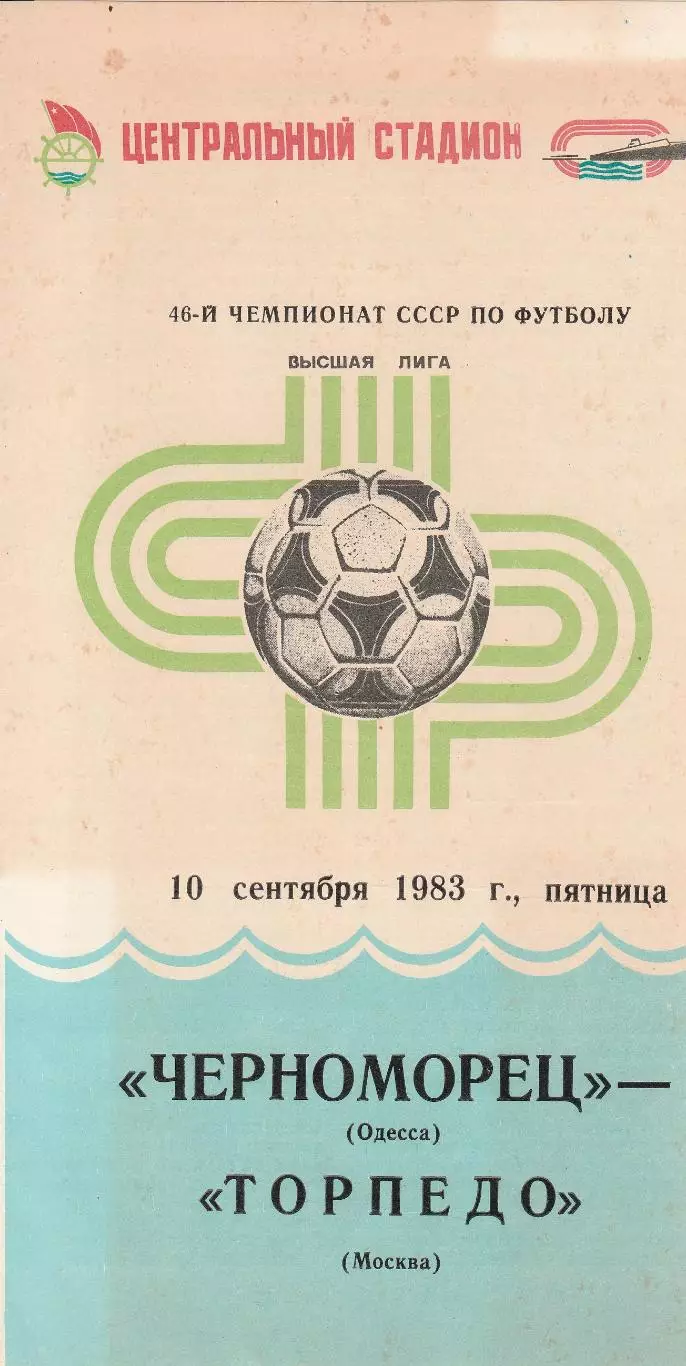 Черноморец Одесса - Торпедо Москва 10.09.1983г.