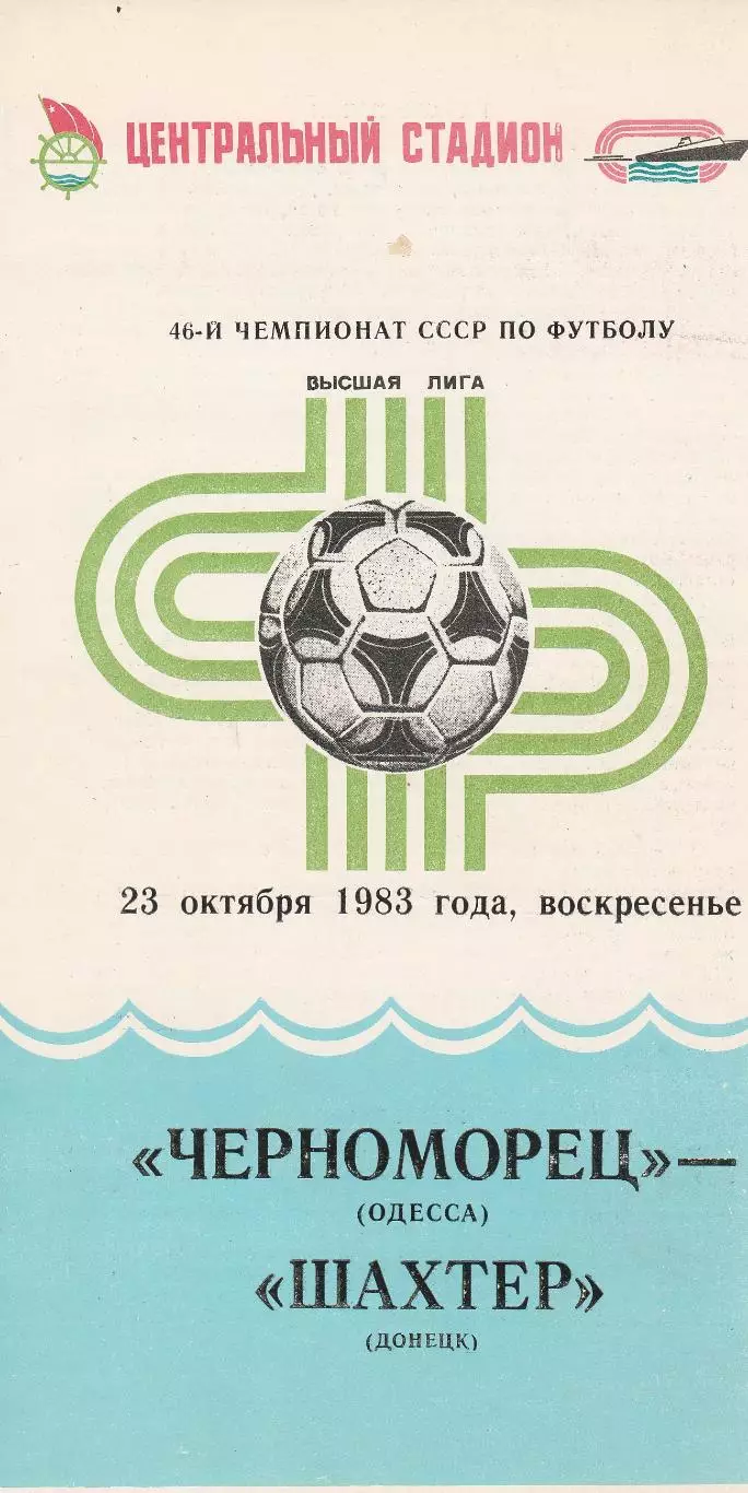 Черноморец Одесса - Шахтер Донецк 23.10.1983г.