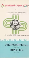 Черноморец Одесса - Шахтер Донецк 23.10.1983г.