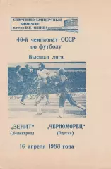 Зенит Ленинград - Черноморец Одесса 16.04.1983г.