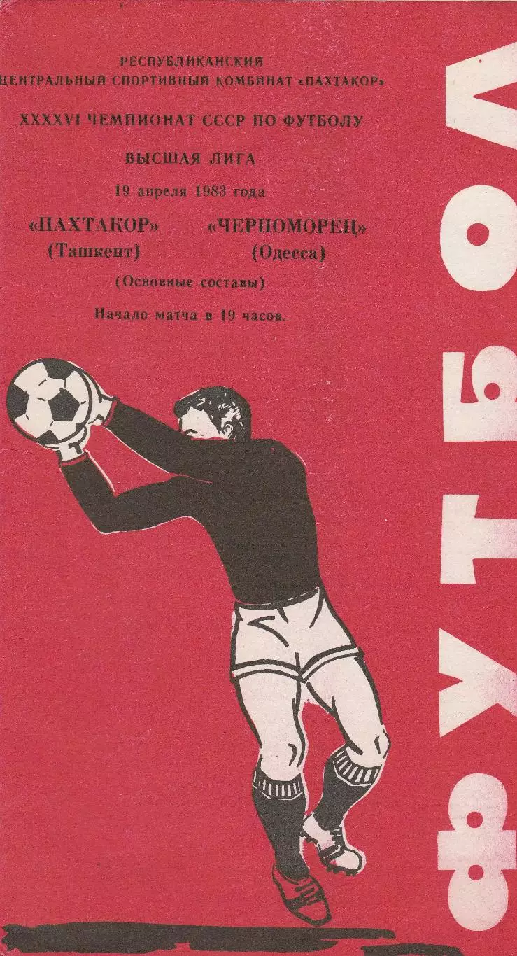Пахтакор Ташкент - Черноморец Одесса 19.04.1983г.