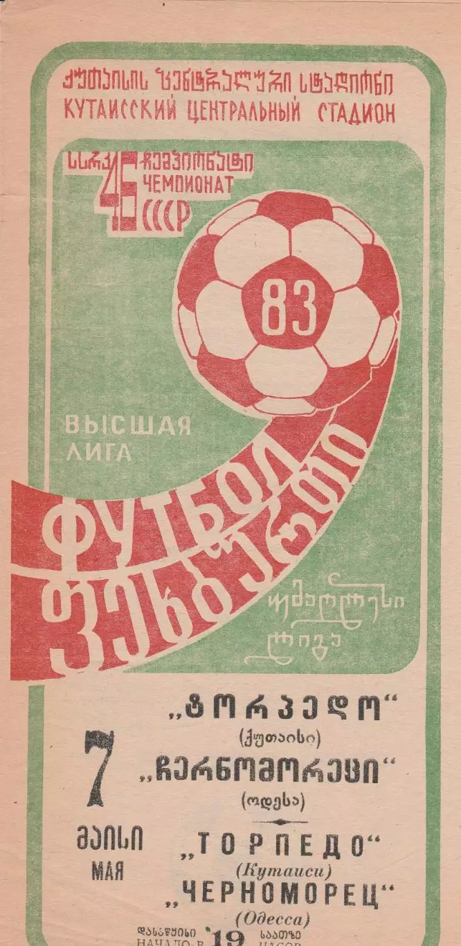 Торпедо Кутаиси - Черноморец Одесса 7.05.1983г.