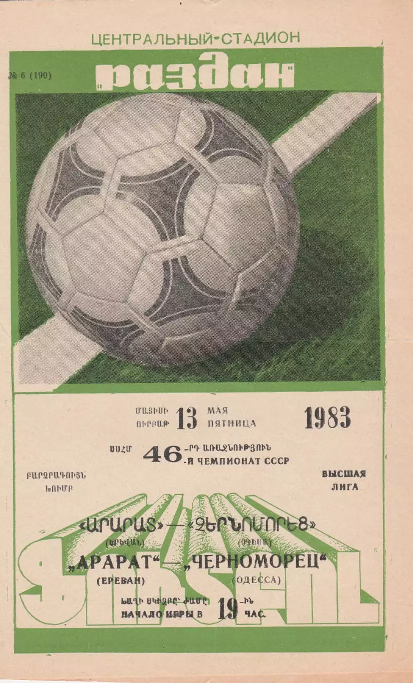 Арарат Ереван - Черноморец Одесса 13.05.1983г.