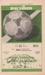 Арарат Ереван - Черноморец Одесса 13.05.1983г.