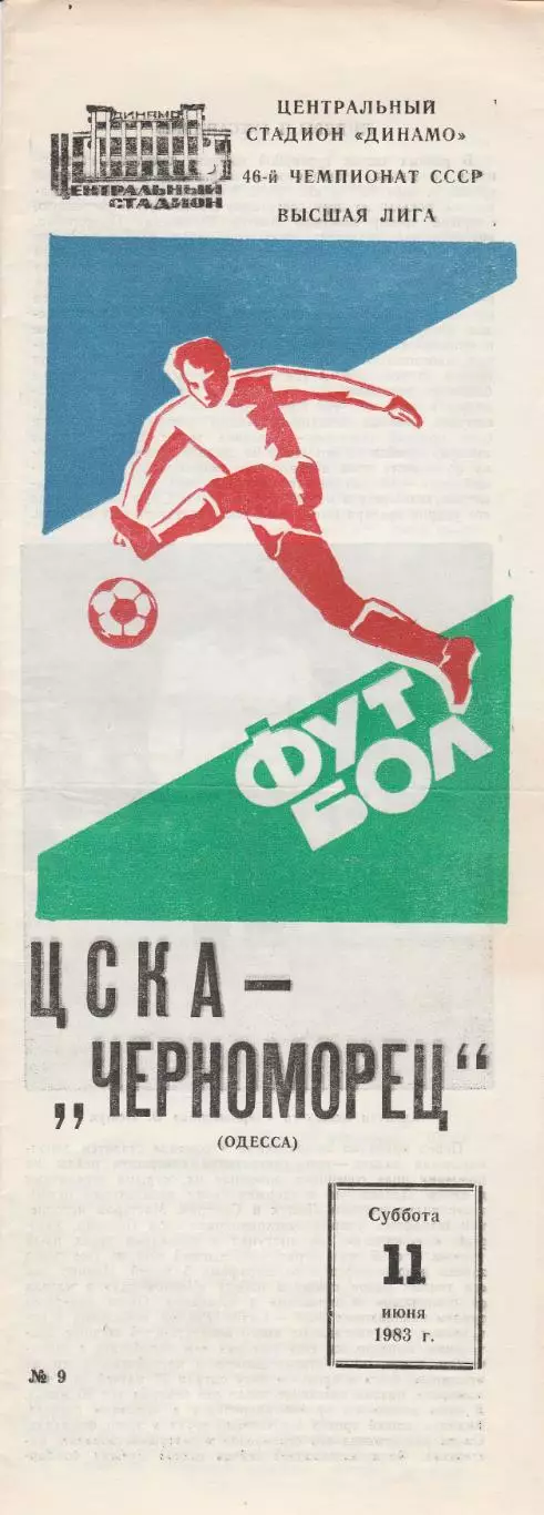 ЦСКА Москва - Черноморец Одесса 11.06.1983г.