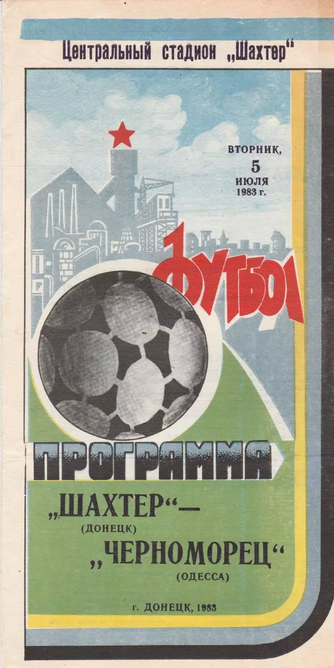 Шахтер Донецк - Черноморец Одесса 5.07.1983г.