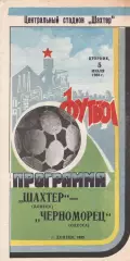 Шахтер Донецк - Черноморец Одесса 5.07.1983г.