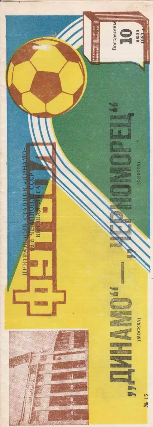 Динамо Москва - Черноморец Одесса 10.07.1983г.