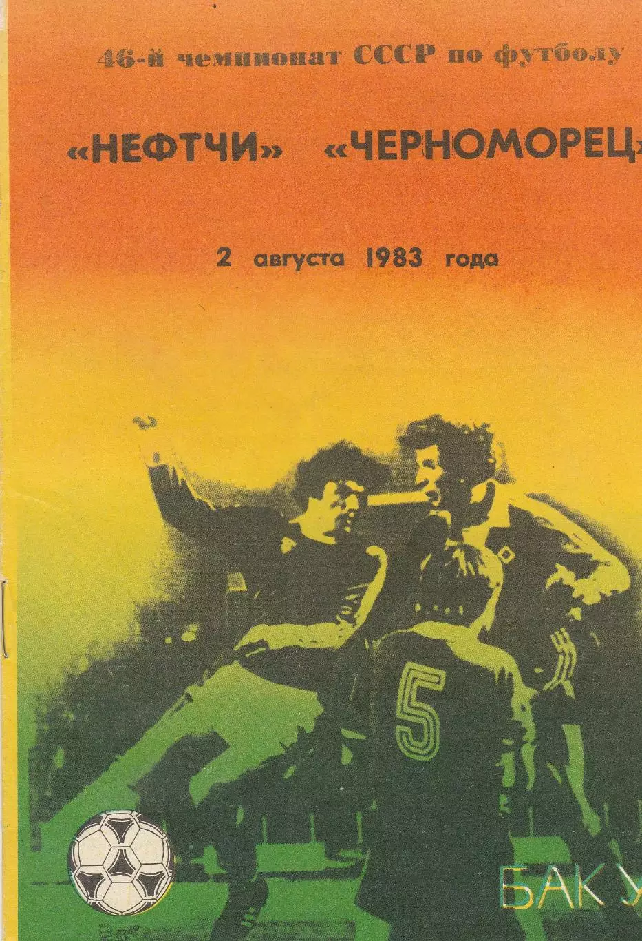 Нефтчи Баку - Черноморец Одесса 2.08.1983г.