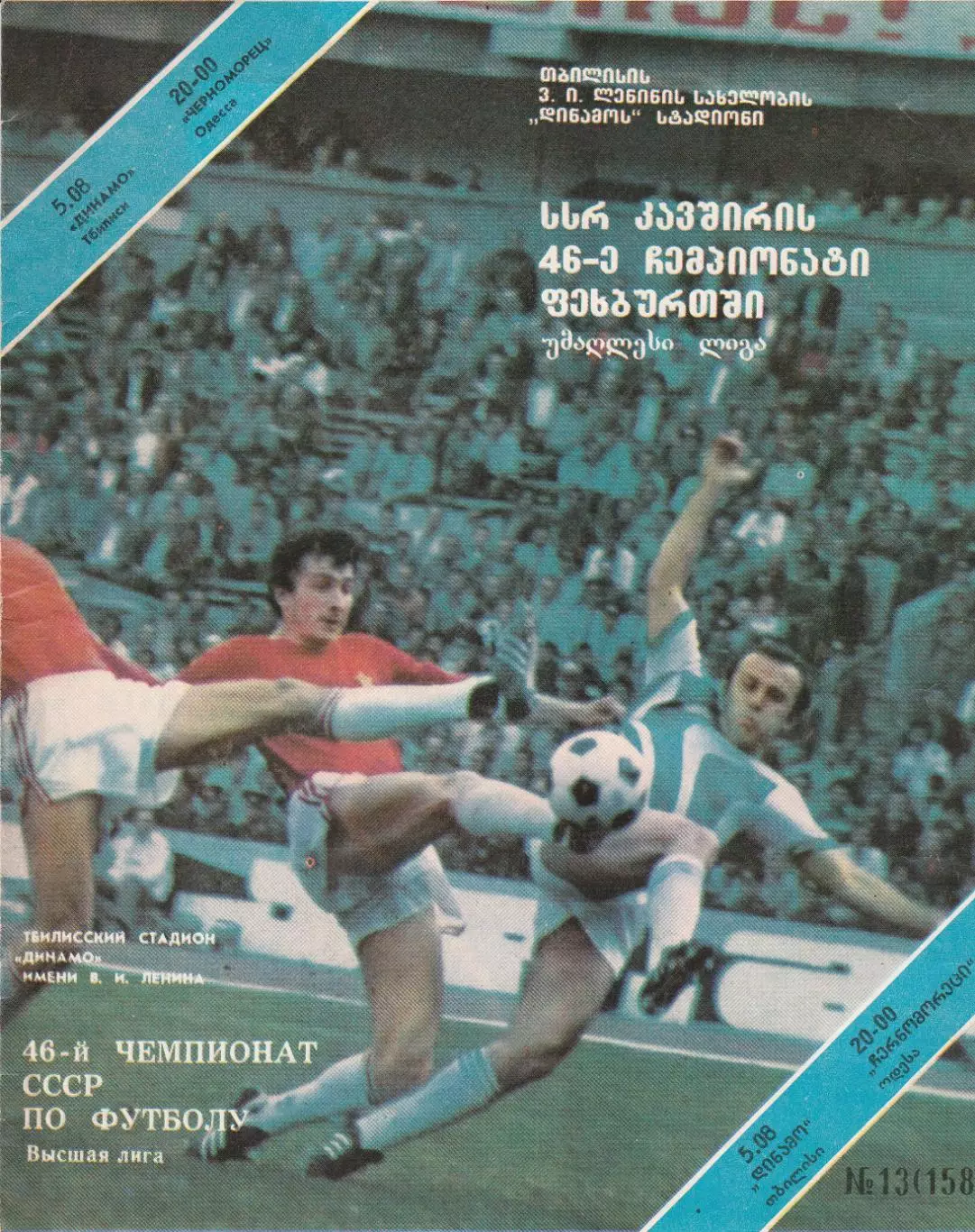 Динамо Тбилиси - Черноморец Одесса 5.08.1983г.