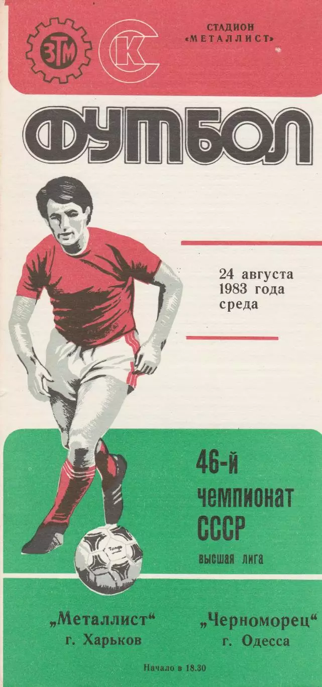 Металлист Харьков - Черноморец Одесса 24.08.1983г.