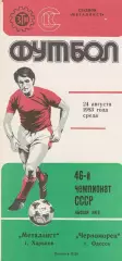 Металлист Харьков - Черноморец Одесса 24.08.1983г.