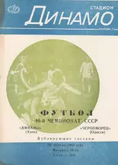 Динамо Киев - Черноморец Одесса 28.08.1983г. Дублирующие составы.