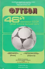 Динамо Киев - Черноморец Одесса 29.08.1983г.