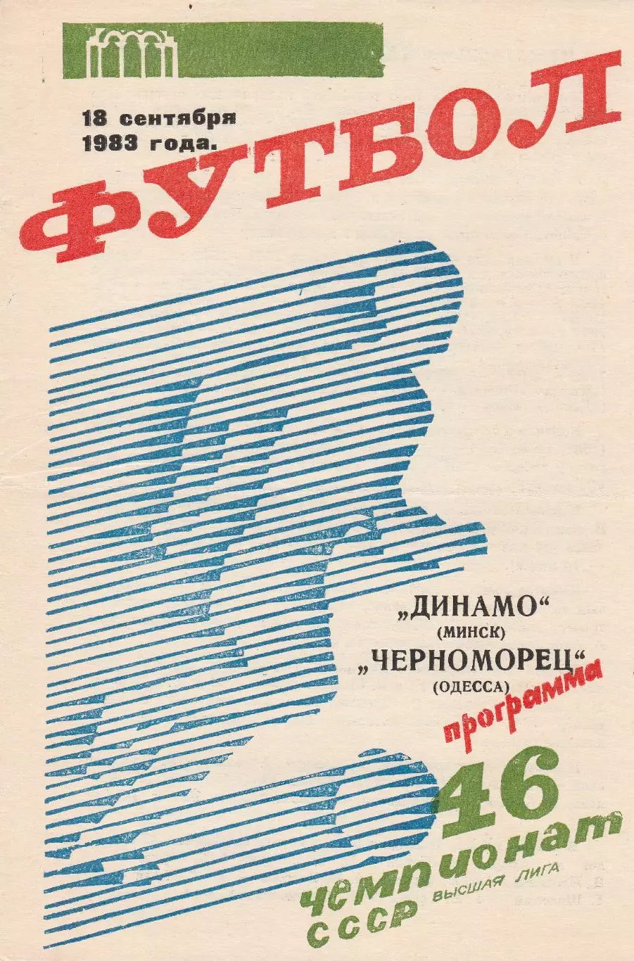 Динамо Минск - Черноморец Одесса 18.09.1983г.