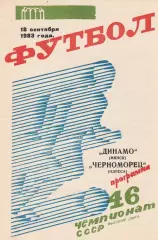Динамо Минск - Черноморец Одесса 18.09.1983г.