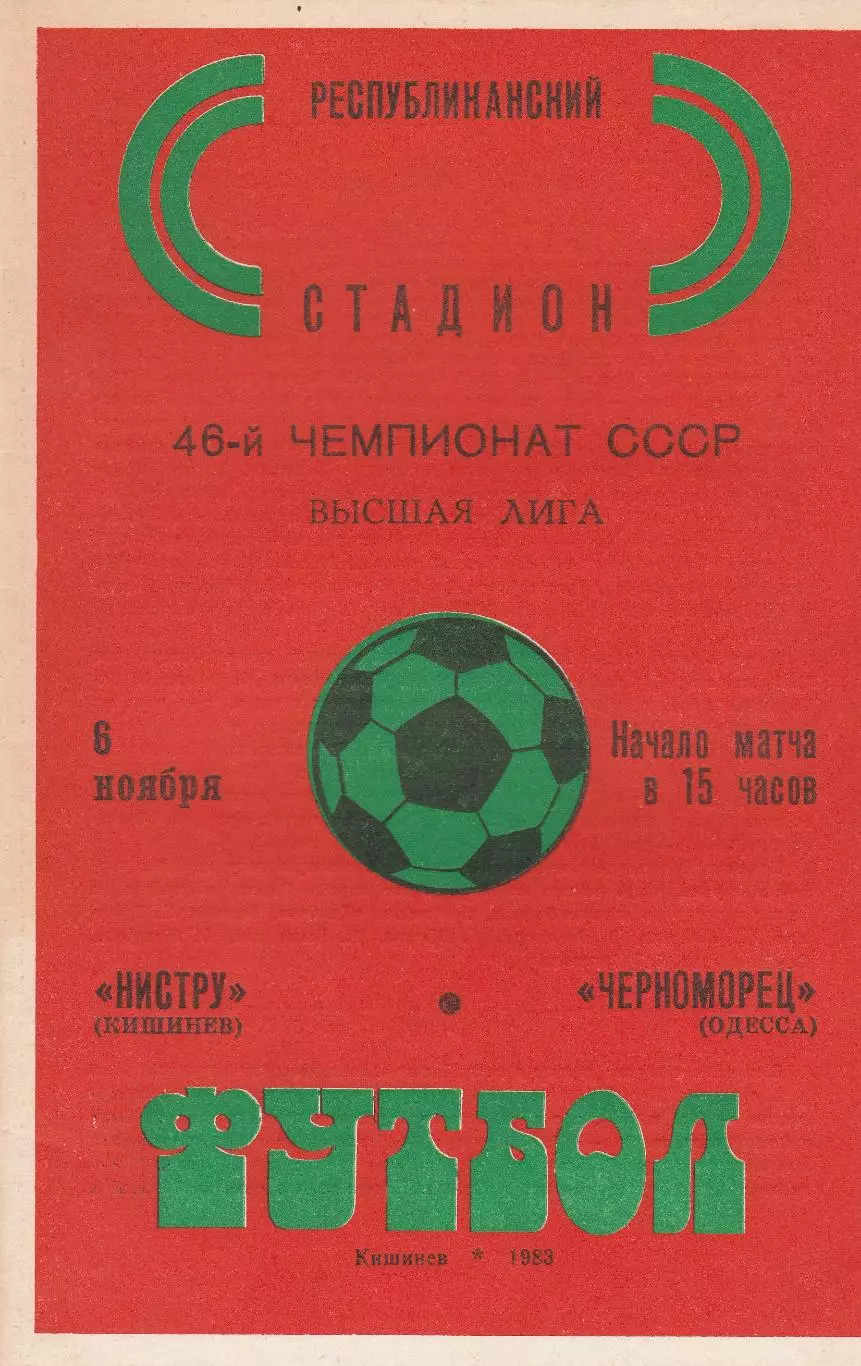 Нистру Кишинев - Черноморец Одесса 6.11.1983г.