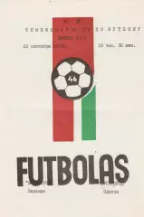 Жальгирис Вильнюс - Черноморец Одесса 23.09.1983г. (2-й вид).