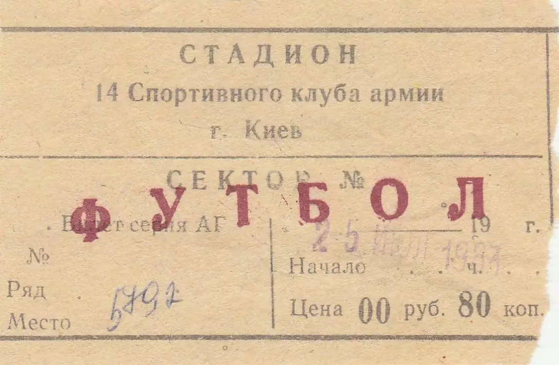 СКА Киев - СКА Одесса 25.07.1983г.