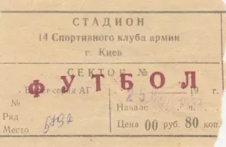 СКА Киев - СКА Одесса 25.07.1983г.