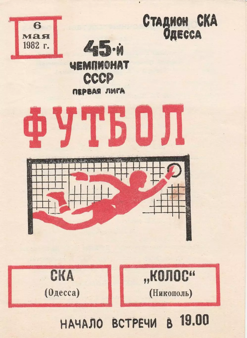 СКА Одесса - Колос Никополь 6.05.1982г.