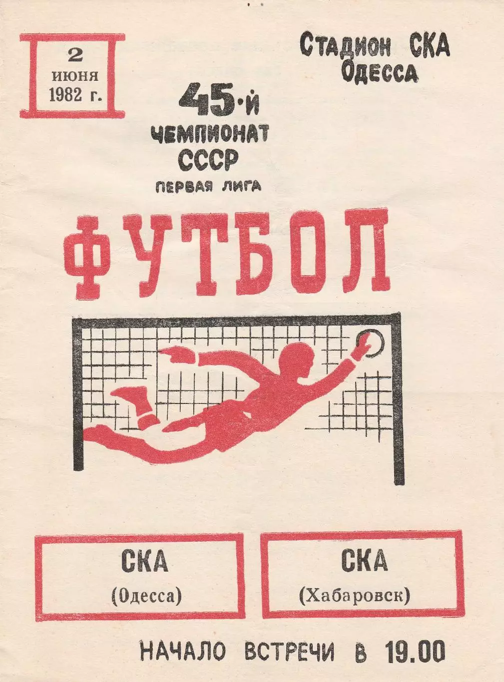 СКА Одесса - СКА Хабаровск 2.06.1982г.