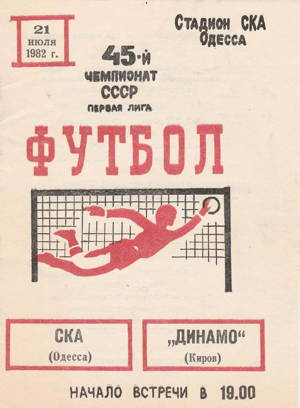 СКА Одесса - Динамо Киров 21.07.1982г.