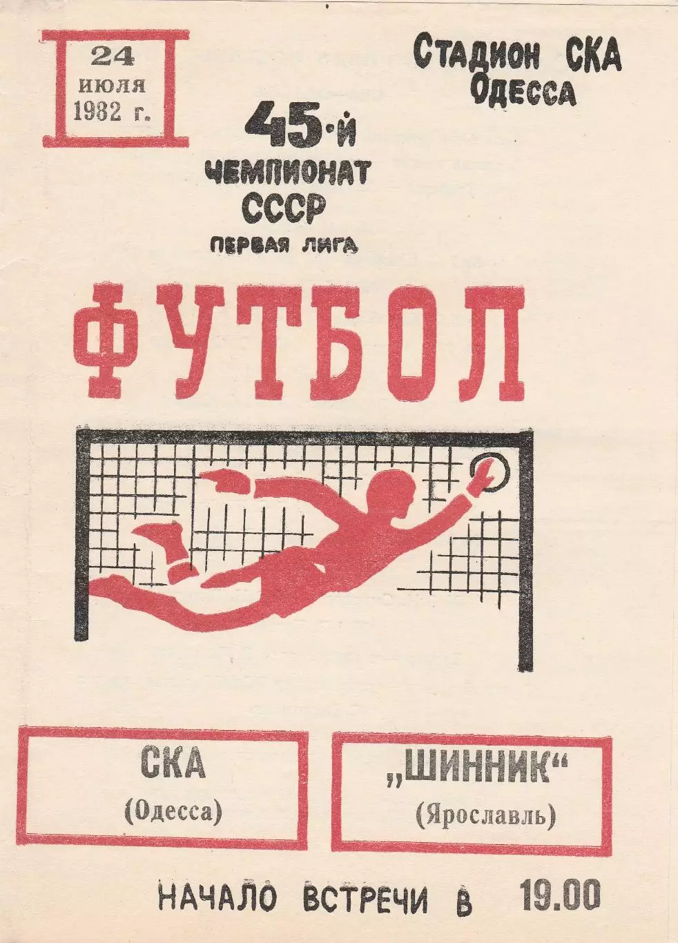 СКА Одесса - Шинник Ярославль 24.07.1982г.