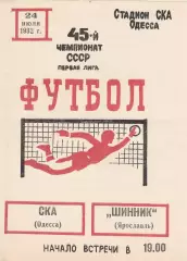 СКА Одесса - Шинник Ярославль 24.07.1982г.