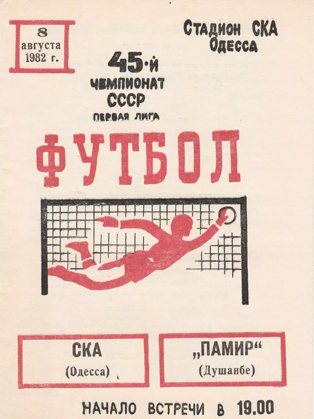 СКА Одесса - Памир Душанбе 24.07.1982г.
