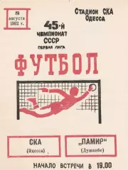 СКА Одесса - Памир Душанбе 24.07.1982г.