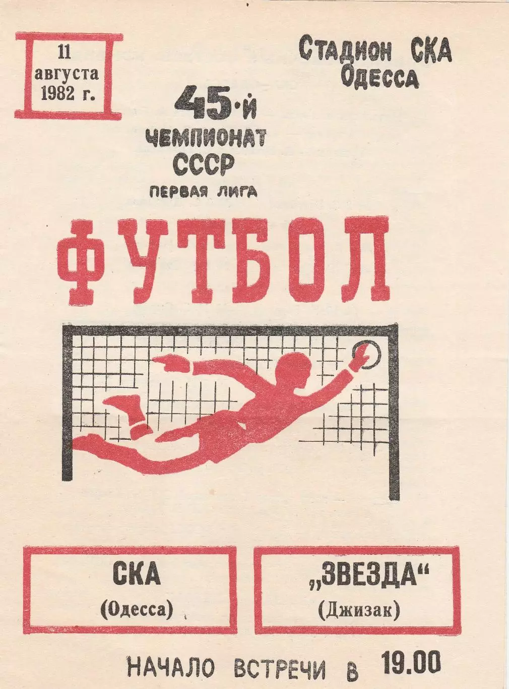 СКА Одесса - Звезда Джизак 11.08.1982г.