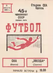 СКА Одесса - Звезда Джизак 11.08.1982г.