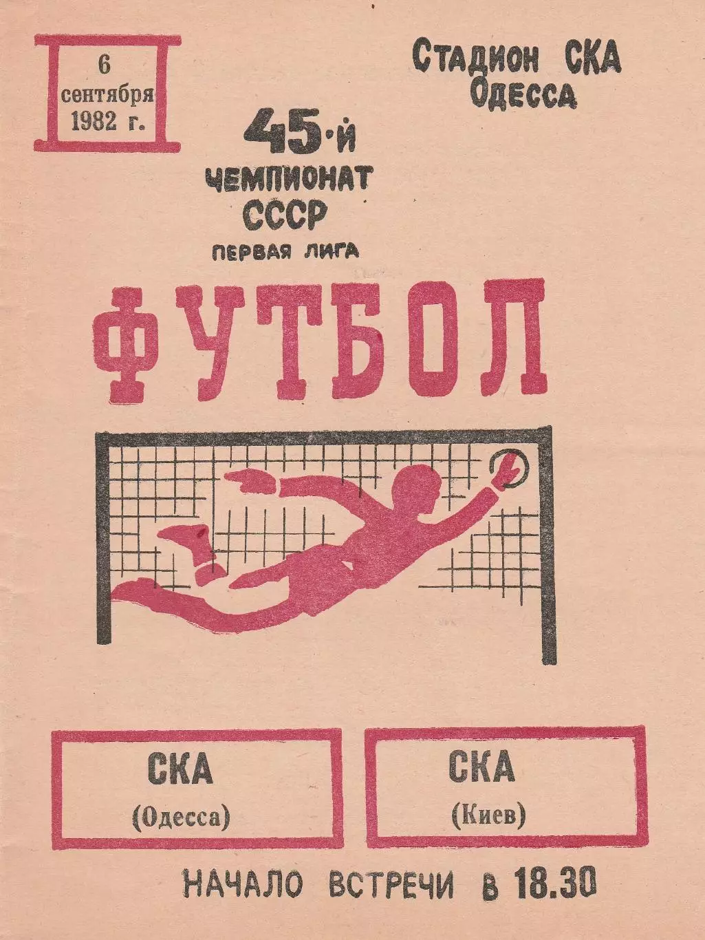 СКА Одесса - СКА Киев 6.09.1982г.
