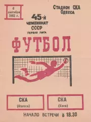 СКА Одесса - СКА Киев 6.09.1982г.