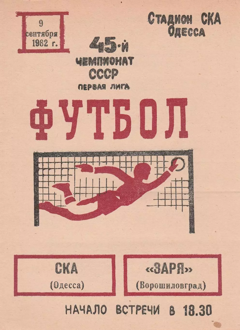 СКА Одесса - Заря Ворошиловград 9.09.1982г.