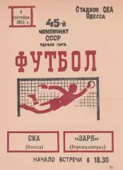 СКА Одесса - Заря Ворошиловград 9.09.1982г.