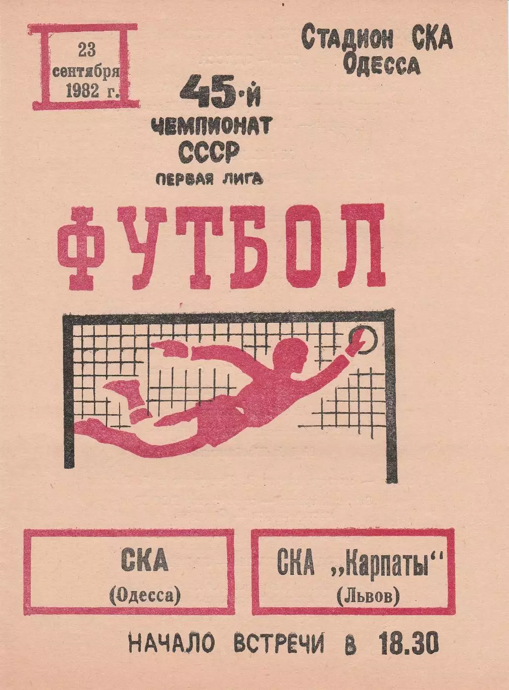 СКА Одесса - СКА Карпаты Львов 23.09.1982г.