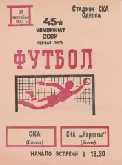 СКА Одесса - СКА Карпаты Львов 23.09.1982г.