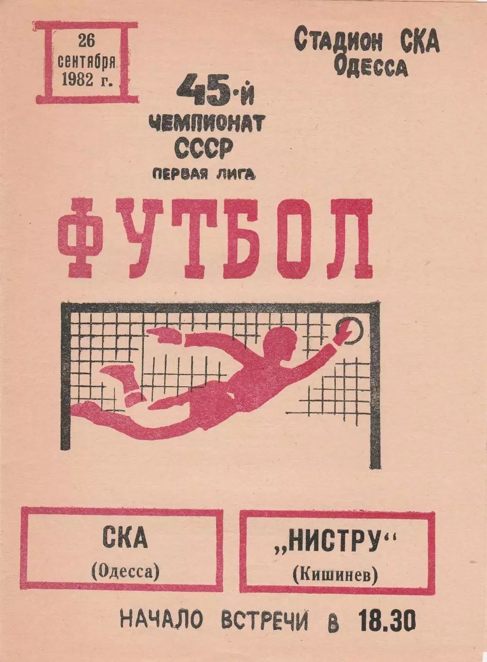 СКА Одесса - Нистру Кишинев 26.09.1982г.