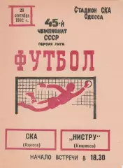 СКА Одесса - Нистру Кишинев 26.09.1982г.