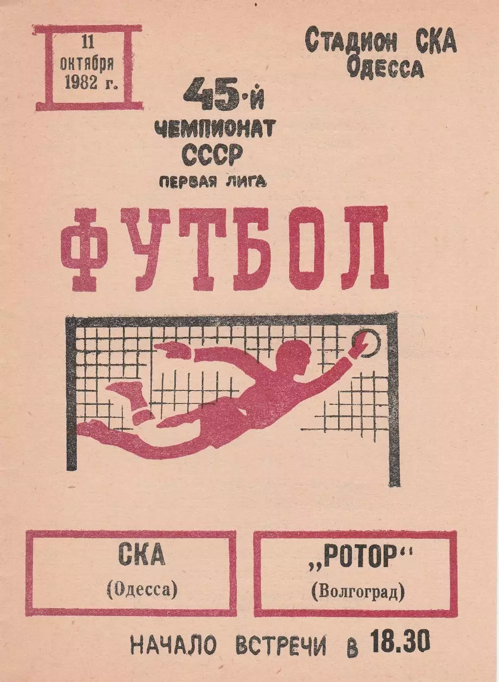 СКА Одесса - Ротор Волгоград 11.10.1982г.