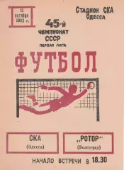 СКА Одесса - Ротор Волгоград 11.10.1982г.