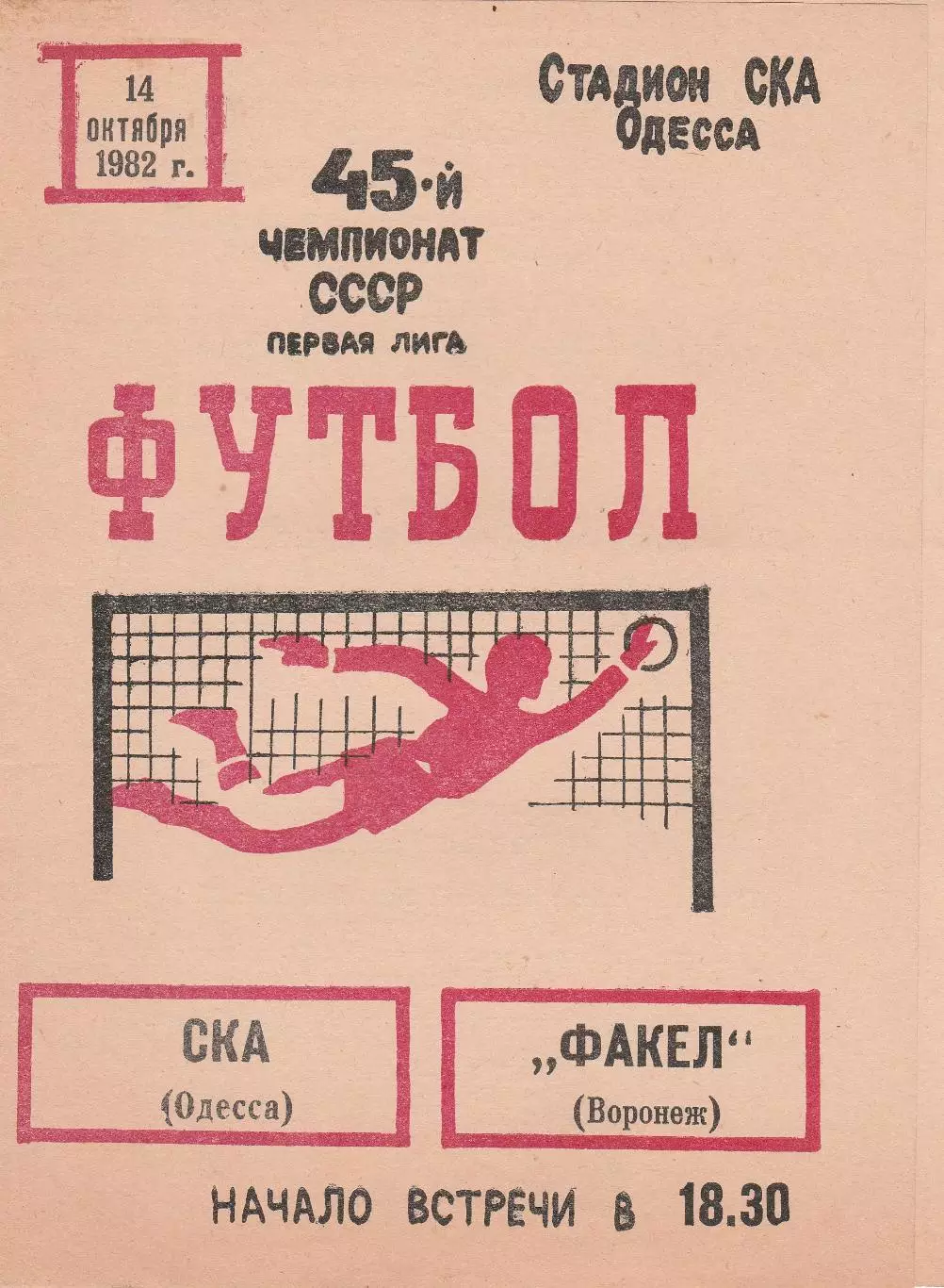 СКА Одесса - Факел Воронеж 14.10.1982г.